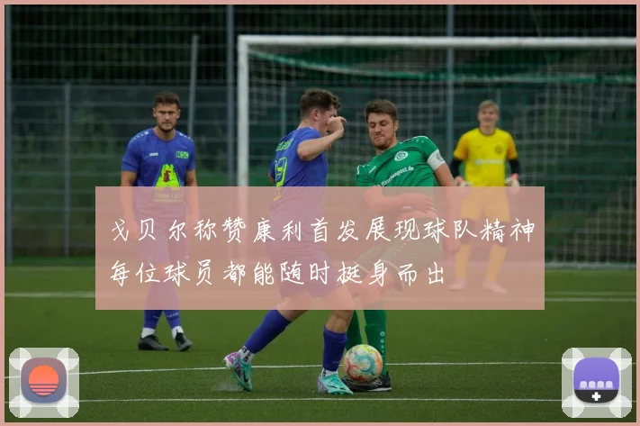 戈贝尔称赞康利首发展现球队精神每位球员都能随时挺身而出