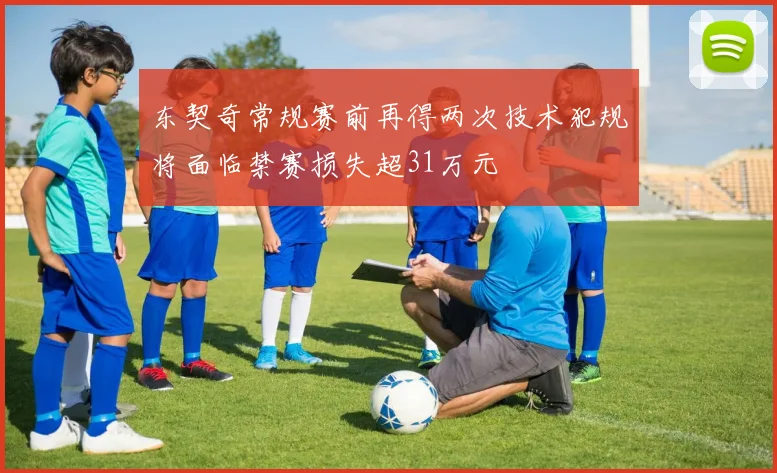 东契奇常规赛前再得两次技术犯规将面临禁赛损失超31万元