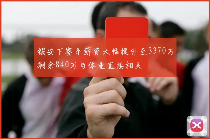 锡安下赛季薪资大幅提升至3370万剩余840万与体重直接相关