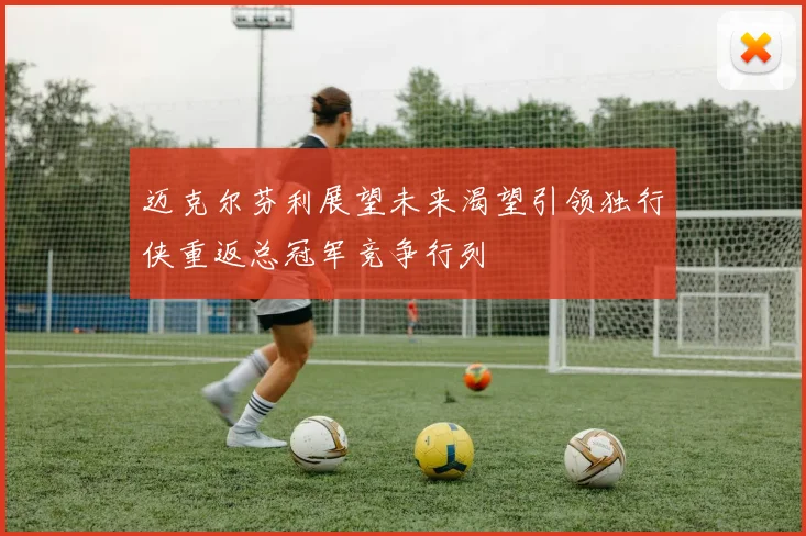 迈克尔芬利展望未来渴望引领独行侠重返总冠军竞争行列