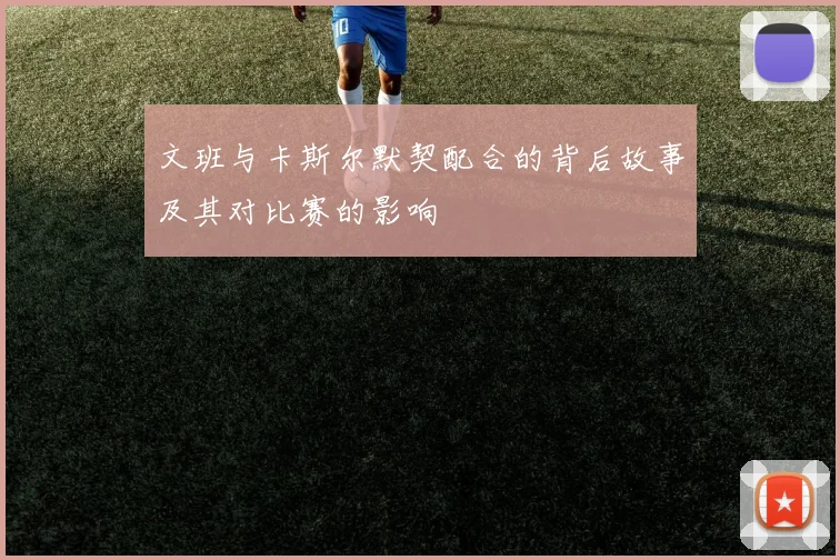 文班与卡斯尔默契配合的背后故事及其对比赛的影响