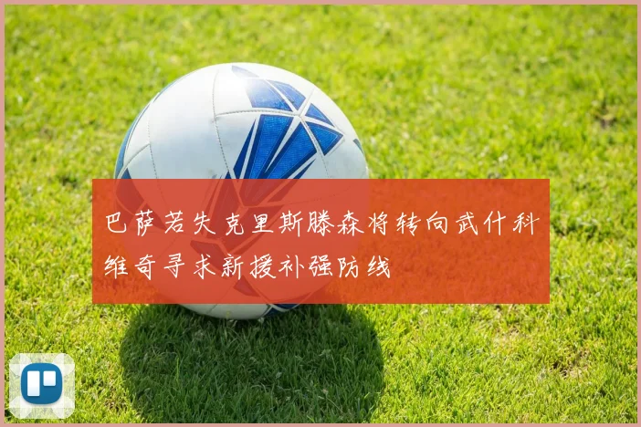 巴萨若失克里斯滕森将转向武什科维奇寻求新援补强防线