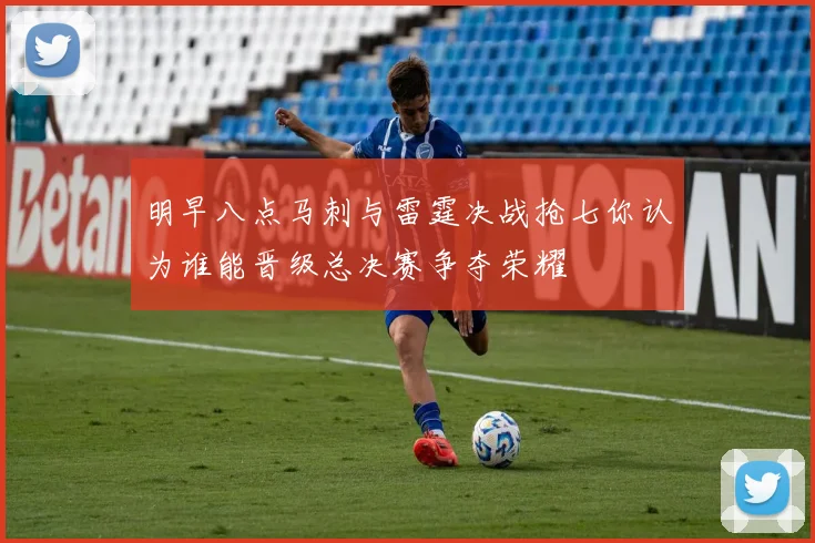 明早八点马刺与雷霆决战抢七你认为谁能晋级总决赛争夺荣耀
