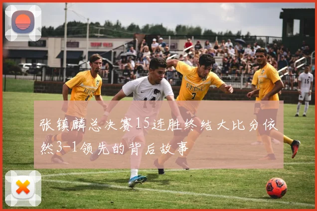 张镇麟总决赛15连胜终结大比分依然3-1领先的背后故事
